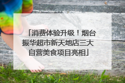消费体验升级！烟台振华超市新天地店三大自营美食项目亮相