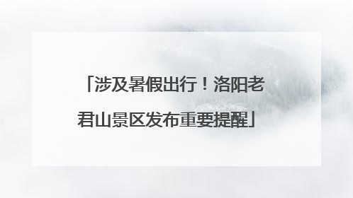 涉及暑假出行！洛阳老君山景区发布重要提醒