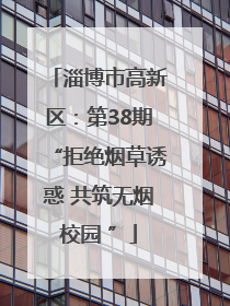 淄博市高新区：第38期“拒绝烟草诱惑 共筑无烟校园 ”