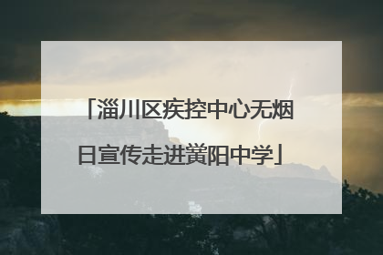淄川区疾控中心无烟日宣传走进黉阳中学