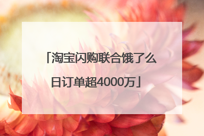 淘宝闪购联合饿了么日订单超4000万