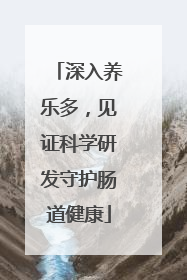 深入养乐多，见证科学研发守护肠道健康