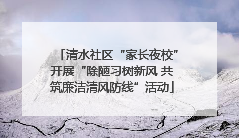 清水社区“家长夜校”开展“除陋习树新风 共筑廉洁清风防线”活动