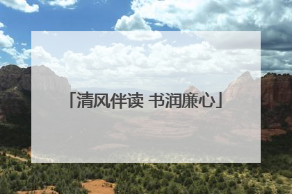 清风伴读 书润廉心