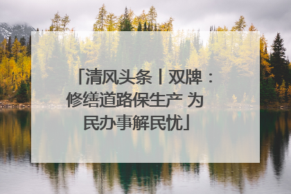 清风头条丨双牌：修缮道路保生产 为民办事解民忧