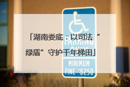 湖南娄底：以司法“绿盾”守护千年梯田