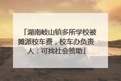 湖南岐山镇多所学校被摊派校车费，校车办负责人：可找社会赞助