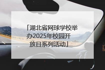 湖北省网球学校举办2025年校园开放日系列活动