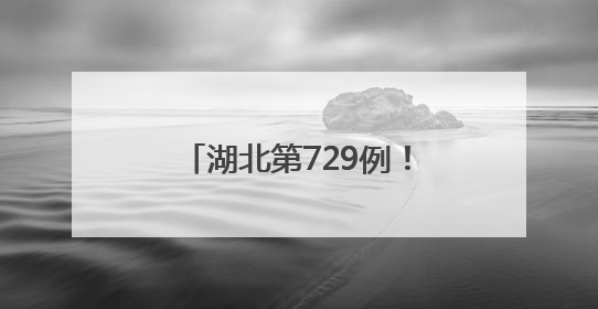 湖北第729例！38岁技术员瞒着家人捐髓 为3岁萌娃点亮生命之光