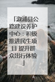 溆浦县公路建设养护中心：积极推进民生项目 提升群众出行体验
