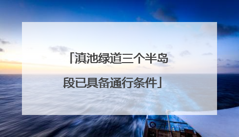 滇池绿道三个半岛段已具备通行条件