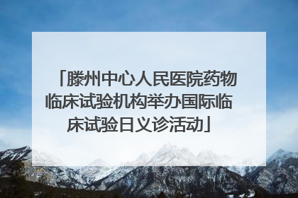 滕州中心人民医院药物临床试验机构举办国际临床试验日义诊活动