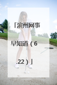滨州网事早知道（6.22）