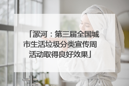 漯河：第三届全国城市生活垃圾分类宣传周活动取得良好效果