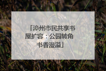 漳州市民共享书屋扩容：公园转角 书香漫溢
