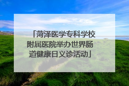 菏泽医学专科学校附属医院举办世界肠道健康日义诊活动