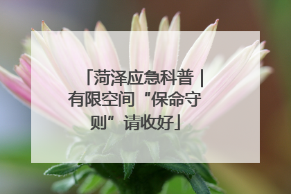 菏泽应急科普｜有限空间“保命守则”请收好