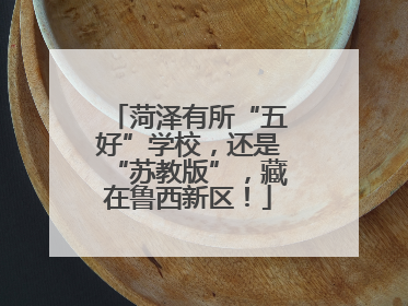 菏泽有所“五好”学校，还是“苏教版”，藏在鲁西新区！