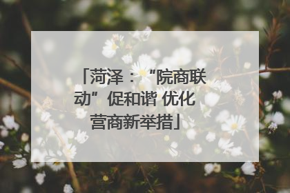 菏泽：“院商联动”促和谐 优化营商新举措