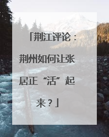 荆江评论：荆州如何让张居正“活”起来？
