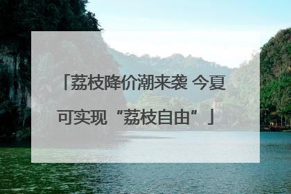 荔枝降价潮来袭 今夏可实现“荔枝自由”