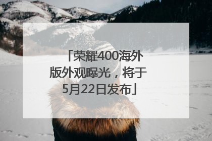 荣耀400海外版外观曝光，将于5月22日发布