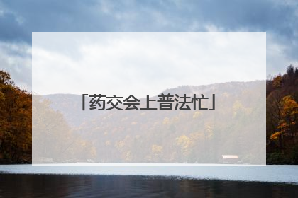 药交会上普法忙