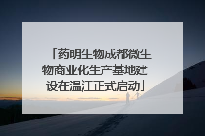 药明生物成都微生物商业化生产基地建设在温江正式启动