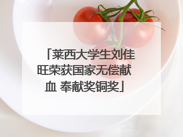 莱西大学生刘佳旺荣获国家无偿献血 奉献奖铜奖