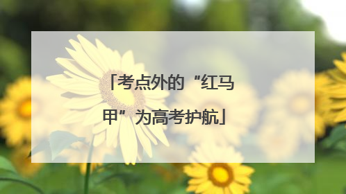 考点外的“红马甲”为高考护航