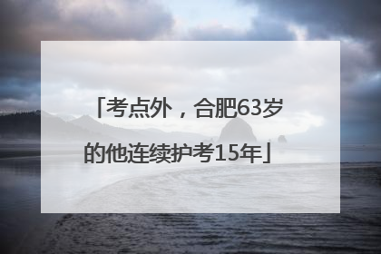 考点外，合肥63岁的他连续护考15年