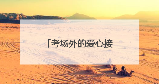 考场外的爱心接力！济南一中信合志愿服务队四年温情护航高考