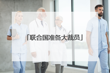 联合国准备大裁员