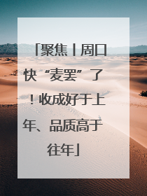 聚焦丨周口快“麦罢”了！收成好于上年、品质高于往年