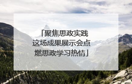 聚焦思政实践 这场成果展示会点燃思政学习热情