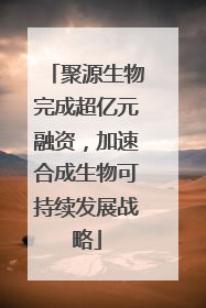 聚源生物完成超亿元融资，加速合成生物可持续发展战略