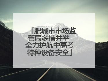 肥城市市场监管局多措并举 全力护航中高考特种设备安全
