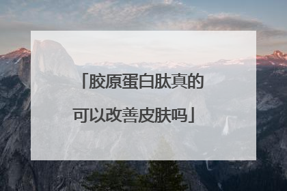 胶原蛋白肽真的可以改善皮肤吗