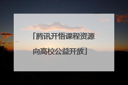 腾讯开悟课程资源向高校公益开放