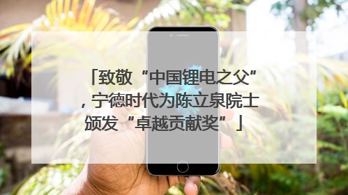 致敬“中国锂电之父”，宁德时代为陈立泉院士颁发“卓越贡献奖”