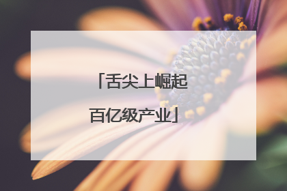 舌尖上崛起百亿级产业