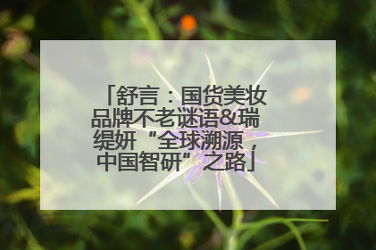 舒言:国货美妆品牌不老谜语&瑞缇妍“全球溯源,中国智研”之路