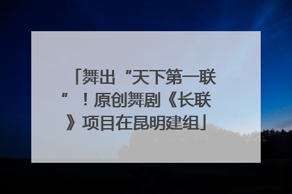 舞出“天下第一联”！原创舞剧《长联》项目在昆明建组