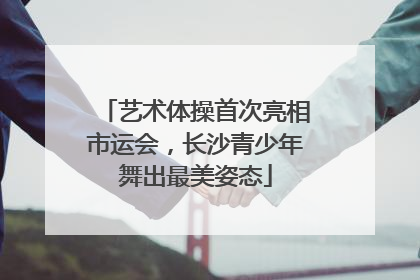 艺术体操首次亮相市运会，长沙青少年舞出最美姿态