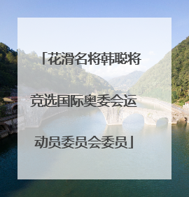 花滑名将韩聪将竞选国际奥委会运动员委员会委员
