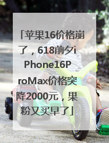 苹果16价格崩了，618前夕iPhone16ProMax价格突降2000元，果粉又买早了