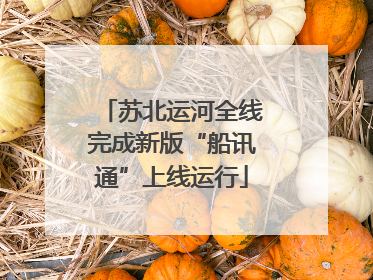 苏北运河全线完成新版“船讯通”上线运行