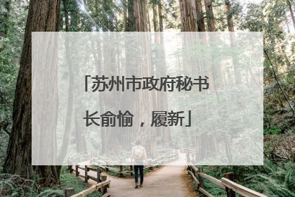 苏州市政府秘书长俞愉，履新