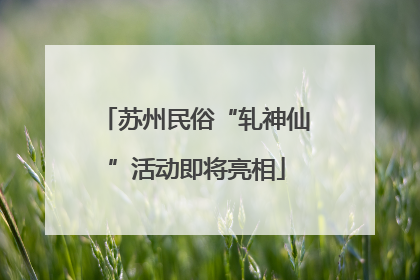 苏州民俗“轧神仙”活动即将亮相