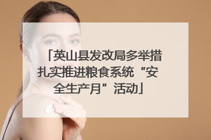 英山县发改局多举措扎实推进粮食系统“安全生产月”活动